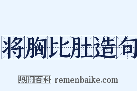 将胸比肚造句是什么意思的图片